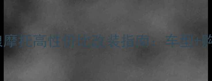 图片 二手进口大贸金刚狼摩托高性价比改装指南：车型+购买避坑+保养全攻略