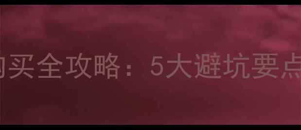 图片 二手速珂TC购买全攻略：5大避坑要点与验车清单2