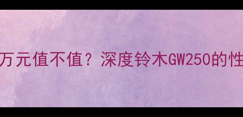 图片 二手铃木GW250一万元值不值？深度铃木GW250的性价比与购买指南1