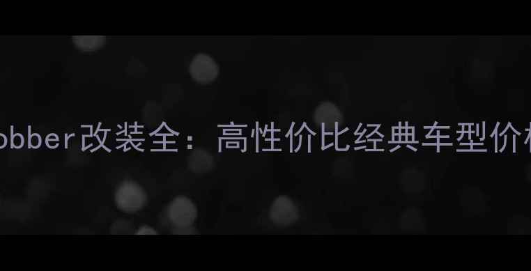 图片 二手长江400Bobber改装全：高性价比经典车型价格与选购指南1