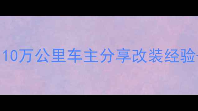 图片 二手长江750M1深度测评｜10万公里车主分享改装经验+省油技巧，新手避坑指南