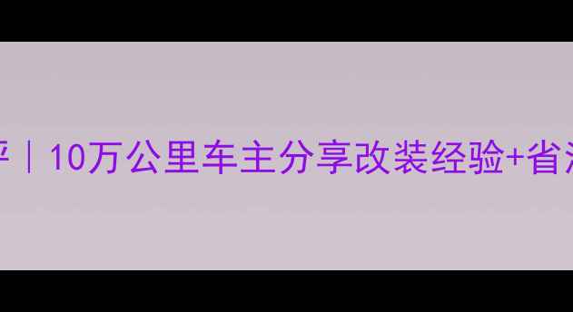图片 二手长江750M1深度测评｜10万公里车主分享改装经验+省油技巧，新手避坑指南1