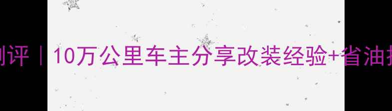 图片 二手长江750M1深度测评｜10万公里车主分享改装经验+省油技巧，新手避坑指南2