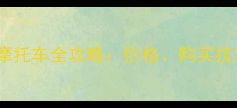 图片 二手长江侉子摩托车全攻略：价格、购买技巧及保养指南1