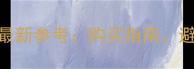 图片 二手黄龙300价格行情最新参考：购买指南、避坑技巧与市场趋势全1