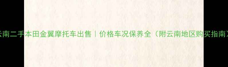 图片 云南二手本田金翼摩托车出售｜价格车况保养全（附云南地区购买指南）