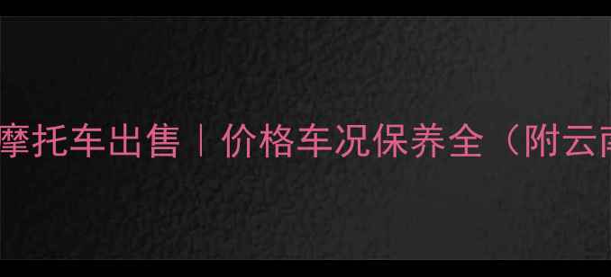 图片 云南二手本田金翼摩托车出售｜价格车况保养全（附云南地区购买指南）1