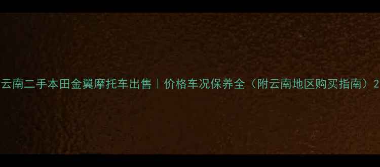 图片 云南二手本田金翼摩托车出售｜价格车况保养全（附云南地区购买指南）2