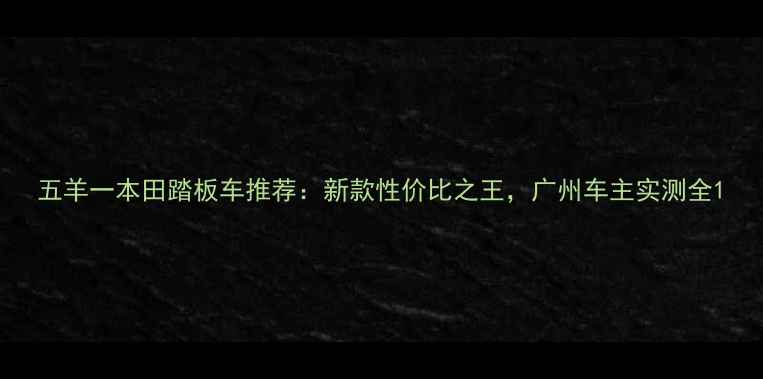 图片 五羊一本田踏板车推荐：新款性价比之王，广州车主实测全1