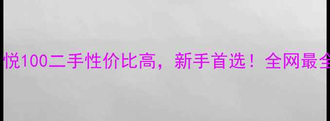 图片 五羊本田名悦100二手性价比高，新手首选！全网最全购车指南2