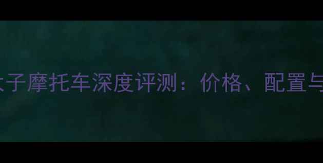图片 五羊本田小太子摩托车深度评测：价格、配置与城市通勤全1