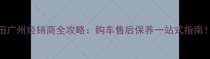 图片 五羊本田广州经销商全攻略：购车售后保养一站式指南！🏍️💨