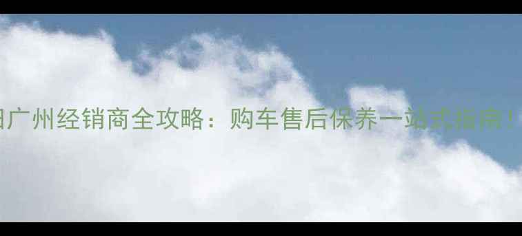 图片 五羊本田广州经销商全攻略：购车售后保养一站式指南！🏍️💨1