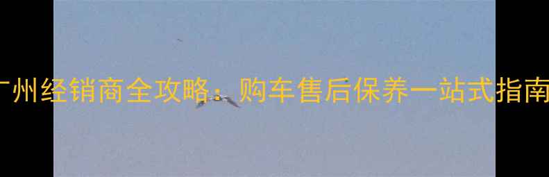 图片 五羊本田广州经销商全攻略：购车售后保养一站式指南！🏍️💨2