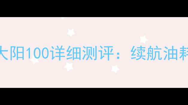 图片 五羊本田新大阳100详细测评：续航油耗优缺点全🔥
