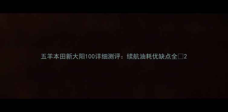 图片 五羊本田新大阳100详细测评：续航油耗优缺点全🔥2