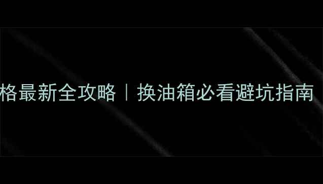 图片 五羊本田油箱价格最新全攻略｜换油箱必看避坑指南（附型号对比）1