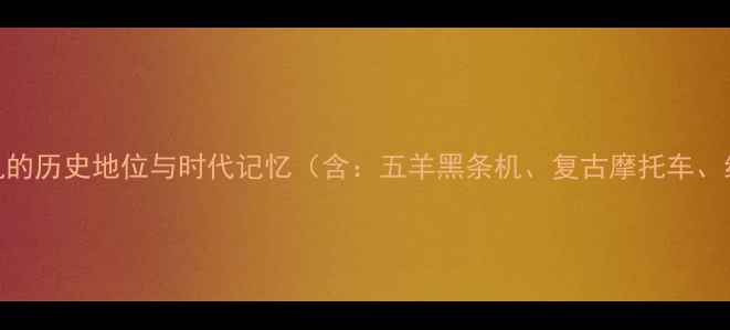 图片 五羊黑条机的历史地位与时代记忆（含：五羊黑条机、复古摩托车、经典车型）
