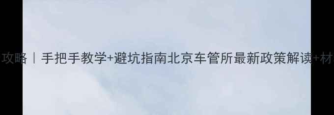 图片 京A摩托车过户全攻略｜手把手教学+避坑指南北京车管所最新政策解读+材料清单+过户流程