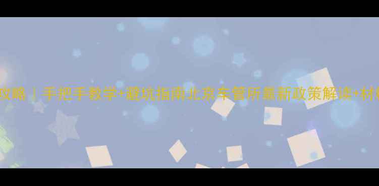 图片 京A摩托车过户全攻略｜手把手教学+避坑指南北京车管所最新政策解读+材料清单+过户流程1