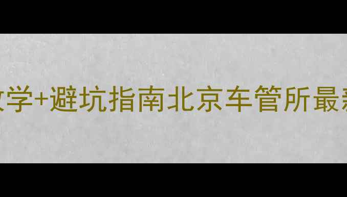 图片 京A摩托车过户全攻略｜手把手教学+避坑指南北京车管所最新政策解读+材料清单+过户流程2
