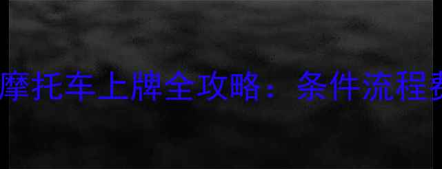 图片 京B牌照二手摩托车上牌全攻略：条件流程费用避坑指南