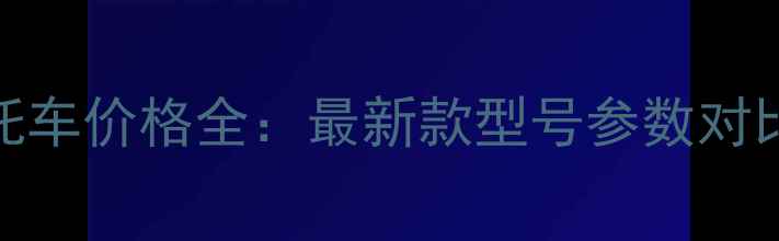 图片 众星三轮摩托车价格全：最新款型号参数对比与购车指南