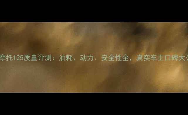 图片 众星摩托125质量评测：油耗、动力、安全性全，真实车主口碑大公开1