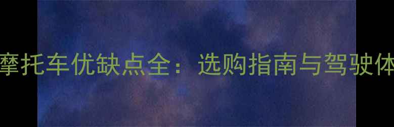 图片 侧三轮摩托车优缺点全：选购指南与驾驶体验分享