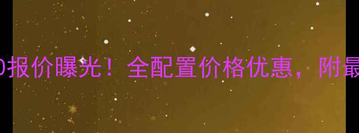 图片 光阳战神1100报价曝光！全配置价格优惠，附最新促销信息1
