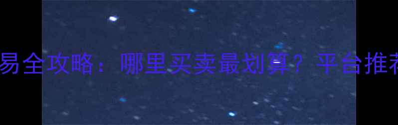 图片 全国二手摩托车交易全攻略：哪里买卖最划算？平台推荐与价格走势分析1