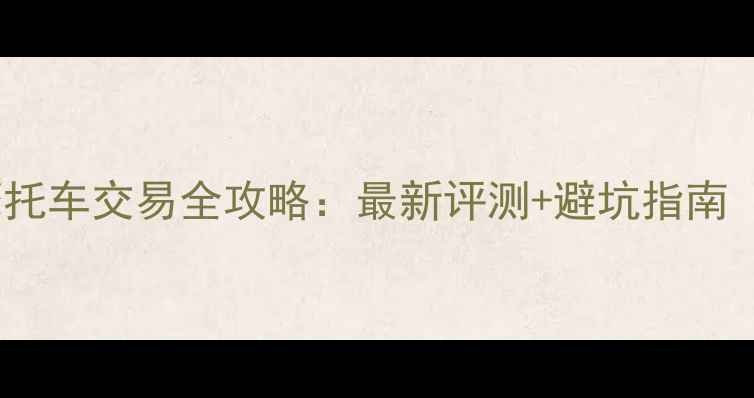 图片 全国二手杜卡迪摩托车交易全攻略：最新评测+避坑指南（附真实买家秀）1