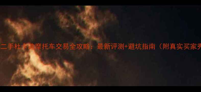图片 全国二手杜卡迪摩托车交易全攻略：最新评测+避坑指南（附真实买家秀）2