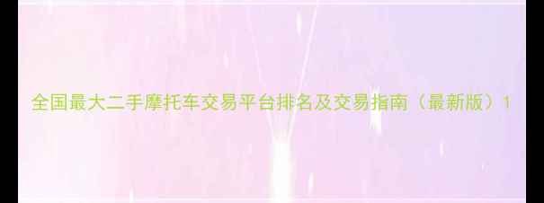 图片 全国最大二手摩托车交易平台排名及交易指南（最新版）1