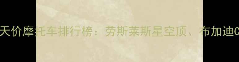 图片 全球十大天价摩托车排行榜：劳斯莱斯星空顶、布加迪Chiron等1