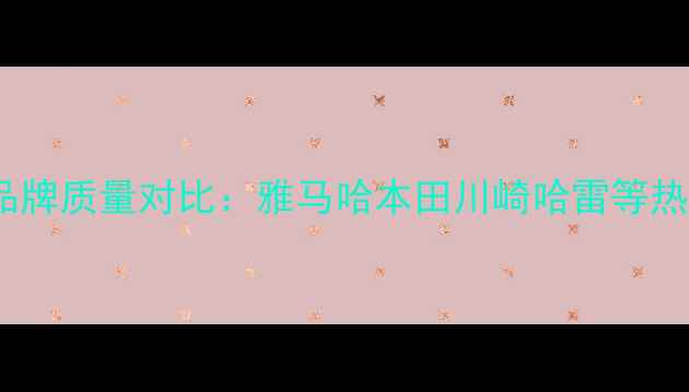 图片 全球十大摩托车品牌质量对比：雅马哈本田川崎哈雷等热门车型深度测评1
