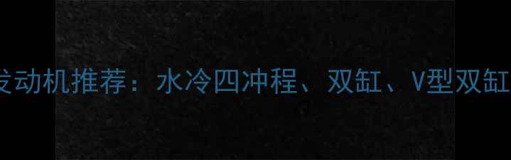 图片 全球摩托车发动机推荐：水冷四冲程、双缸、V型双缸的选购指南1