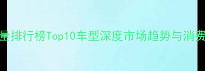 图片 全球摩托车销量排行榜Top10车型深度市场趋势与消费者偏好全解读