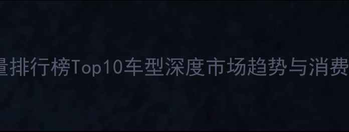图片 全球摩托车销量排行榜Top10车型深度市场趋势与消费者偏好全解读1