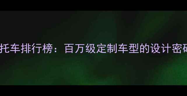 图片 全球最昂贵摩托车排行榜：百万级定制车型的设计密码与收藏价值1