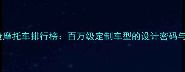 图片 全球最昂贵摩托车排行榜：百万级定制车型的设计密码与收藏价值2