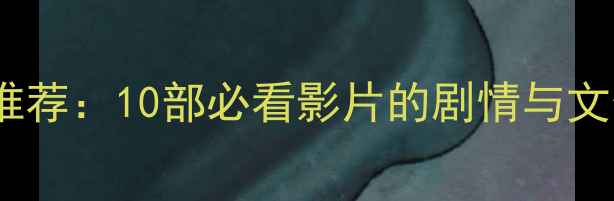 图片 全球经典哈雷摩托电影推荐：10部必看影片的剧情与文化影响（附观影指南）1