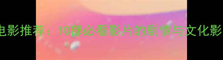 图片 全球经典哈雷摩托电影推荐：10部必看影片的剧情与文化影响（附观影指南）2