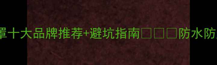 图片 全网实测！摩托车罩十大品牌推荐+避坑指南🏍️🔥防水防尘防刮擦全攻略！2