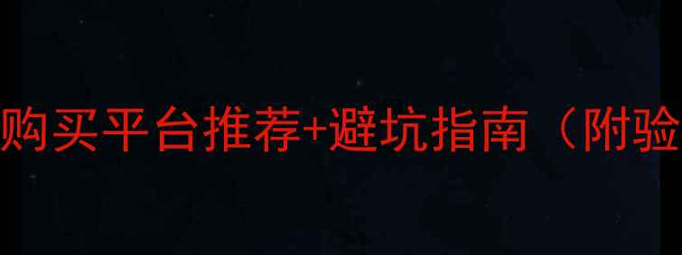 图片 全网最全二手摩托车购买平台推荐+避坑指南（附验车流程与法律风险）