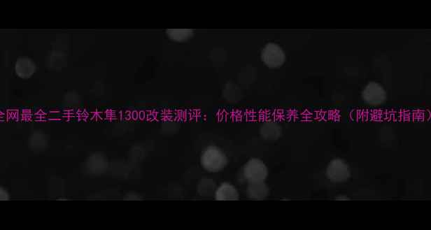 图片 全网最全二手铃木隼1300改装测评：价格性能保养全攻略（附避坑指南）