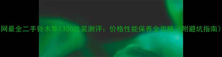 图片 全网最全二手铃木隼1300改装测评：价格性能保养全攻略（附避坑指南）2