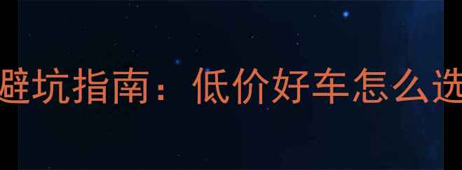 图片 八公里二手摩托车市场避坑指南：低价好车怎么选？附真实购买经验分享