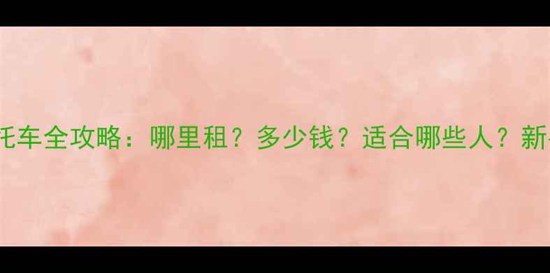 图片 兰州四轮沙滩摩托车全攻略：哪里租？多少钱？适合哪些人？新手必看注意事项1