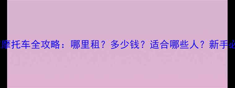图片 兰州四轮沙滩摩托车全攻略：哪里租？多少钱？适合哪些人？新手必看注意事项2